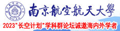 18岁日本女生下面流水视频南京航空航天大学2023“长空计划”学科群论坛诚邀海内外学者